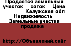Продается земельный участок 10 соток  › Цена ­ 200 000 - Калужская обл. Недвижимость » Земельные участки продажа   